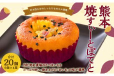熊本焼 すぃーとぽてと 20個 (5個入り✕4箱) スイートポテト スイーツ デザート