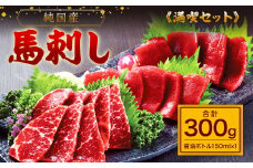 【純国産】満喫セット 計300g 醤油ボトル付 赤身 大トロ 馬刺し 馬肉