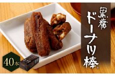 黒糖 ドーナツ棒 40本 お菓子 スイーツ ドーナツ 個包装 熊本市 銘菓