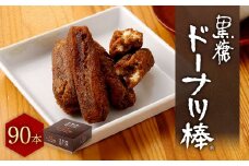 黒糖 ドーナツ棒 90本 お菓子 スイーツ ドーナツ 個包装 熊本市 銘菓