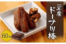 黒糖 ドーナツ棒 60本 お菓子 スイーツ ドーナツ 個包装 熊本市 銘菓