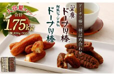ドーナツ棒 2種 詰め合わせ 合計1.75kg  黒糖ドーナツ棒 阿蘇ジャージー牛乳ドーナツ棒 セット お菓子 和菓子 デザート スイーツ 大容量 個包装 熊本市 銘菓