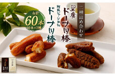 黒糖と阿蘇ジャージー牛乳 ドーナツ棒 詰め合わせ 2種 合計60本 セット お菓子 デザート スイーツ 個包装 熊本市 銘菓