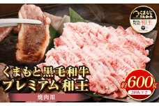 くまもと黒毛和牛 プレミアム和王 焼肉用 合計約600g 牛肉