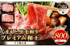 くまもと黒毛和牛 プレミアム和王 すき焼き用 合計約800g 牛肉