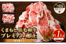 くまもと黒毛和牛 プレミアム和王 切り落とし 合計約1kg 牛肉