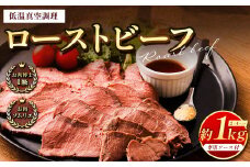 ローストビーフ 低温真空調理 合計約1kg 専用ソース付き 牛肉