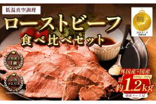 ローストビーフ 低温真空調理 合計約1kg 専用ソース付き 牛肉