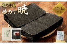 焼のり 暁（あかつき）半切 100枚 保存袋付き 海苔 乾海苔