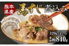 馬スジ 煮込み （120g×7パック） 馬肉 惣菜