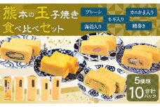 熊本 玉子焼き 食べ比べ セット 計5種 ( プレーン ネギ 海苔 カニかま 鰻巻き )  卵 厚焼き アソート 冷凍