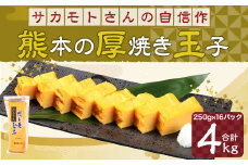 サカモトさんの自信作『熊本 の 厚焼き玉子』4kg(250g×16パック)玉子焼き 卵 冷凍 アソート