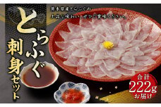 とらふぐ 刺身 セット 計222g【firesh®】魚 刺し身