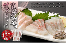 真鯛お刺身用サク 5パック 計420g【firesh®】 魚 白身 刺し身
