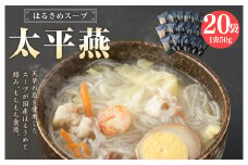 はるさめスープ 太平燕 20袋