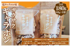 サクサクキャラポン 塩キャラメル味 60g×3袋