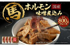 国産 馬 ホルモン 味噌煮込み 約200g×4袋