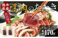 【2024年1月上旬より順次発送】 馬肉のたたき 計170g（85g×2本）タレ付き 馬肉 たたき 馬刺し 