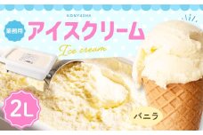 バニラアイスクリーム 2L