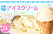 バニラアイスクリーム 2L