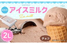 チョコレートアイスミルク 2L 【2025年6月下旬順次発送開始】