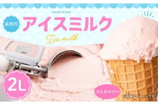 ストロベリーアイスミルク 2L 【2025年6月下旬順次発送開始】
