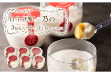 【指定日必須】白子豆腐 ―乃の― 3個箱入×2セット 計6個 540g