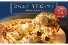 とらふぐ白子ピッツァ 2枚 16cm 80g×2枚 計160g