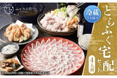 【指定日必須】とらふぐ宅配セット