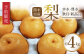 熊本市産 梨(幸水・豊水・秋月・新高など) 約4kg