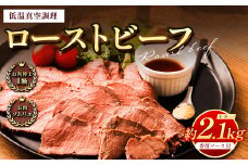ローストビーフ 低温真空調理 2.1kg