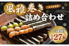 風雅巻き 詰め合わせ 【FC-9】 5種 ナッツ 和菓子 お菓子 手土産 ギフト 風雅巻き 詰め合わせセット