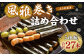 風雅巻き 詰め合わせ 
