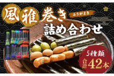 風雅巻き 詰め合わせ 【FC-14】 5種 ナッツ 和菓子 手土産 お土産 ギフト 詰め合わせセット お菓子