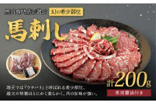 馬肉専門店が選ぶ幻の希少部位馬刺し 計200g 馬刺し 馬肉 専門店 希少部位