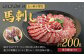 馬肉専門店が選ぶ幻の希少部位馬刺し