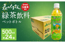 森のくまさん 緑茶飲料 500ml×24本入 ペットボトル 熊本県産 玉緑茶 使用 お茶