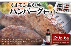 くまモンあか牛ハンバーグセット 120g×6個 あか牛のたれ200ml付き