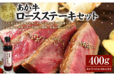 あか牛ロースステーキセット 200g×2枚 あか牛のたれ200ml付き