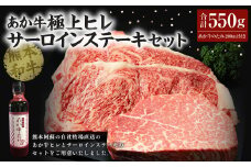 あか牛極上ヒレ＆サーロインステーキセット あか牛ヒレステーキ150g あか牛サーロインステーキ200g×2枚 あか牛のたれ200ml付き