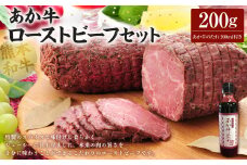 あか牛ローストビーフ200gセット 200g あか牛のたれ200ml付き