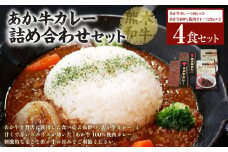 あか牛カレー 詰め合わせセット 計4袋 あか牛カレー180g×2 あか牛100％挽肉カレー220g×2