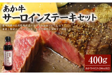 あか牛サーロインステーキセット 200g×2枚 あか牛のたれ200ml付き