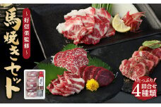 馬焼きセット -好信楽監修-  馬特選カルビ 馬フィレ肉 馬ランプ肉 馬ひも 馬焼き専用特製タレ付き