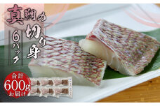 真鯛の切り身 6パック 計600g【firesh®】 魚 白身 切身