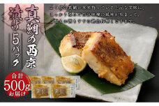 真鯛の西京漬け 5パック 計500g【firesh®】 魚 白身 味付