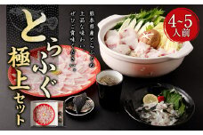 とらふぐ 極上 セット(4～5人前) 【firesh®】 刺身 ふぐ刺し 鍋セット 白子 てっちり 鍋 ふぐ ふぐ刺身 