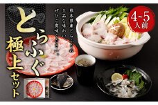とらふぐ 極上 セット(4～5人前) 【firesh®】 刺身 ふぐ刺し 鍋セット 白子 てっちり 鍋 ふぐ ふぐ刺身 