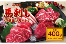 【純国産】5種盛りセット 計400g 醤油ボトル付 赤身 中トロ 大トロ ふたえご たてがみ