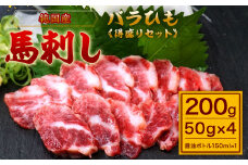【純国産】バラひも 得盛りセット 計200g 醤油ボトル付 馬刺し 馬肉